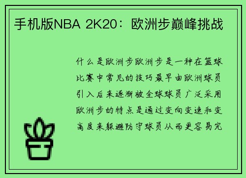 手机版NBA 2K20：欧洲步巅峰挑战