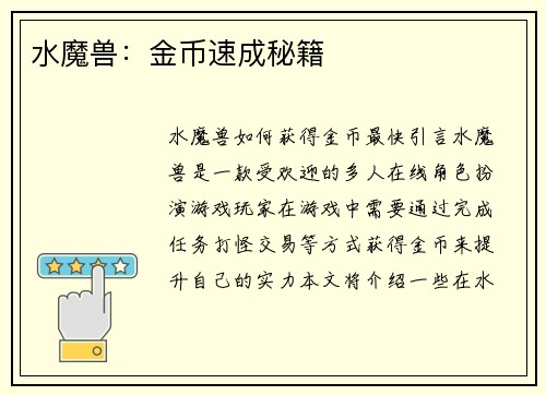 水魔兽：金币速成秘籍