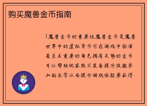 购买魔兽金币指南
