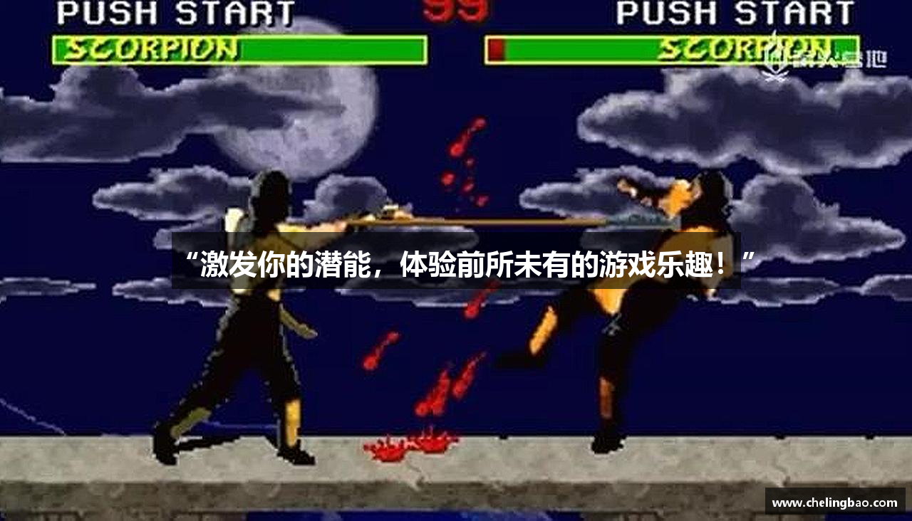“激发你的潜能，体验前所未有的游戏乐趣！”